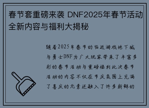 春节套重磅来袭 DNF2025年春节活动全新内容与福利大揭秘