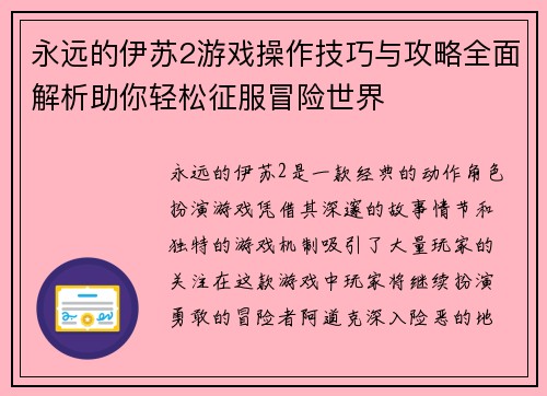 永远的伊苏2游戏操作技巧与攻略全面解析助你轻松征服冒险世界