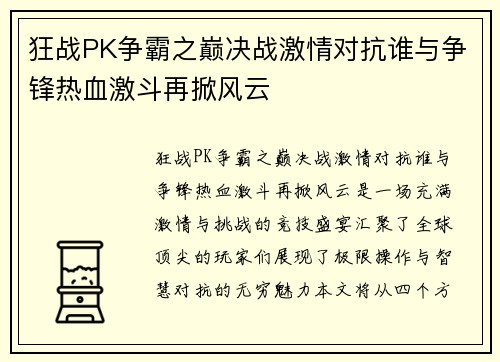 狂战PK争霸之巅决战激情对抗谁与争锋热血激斗再掀风云