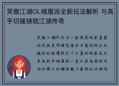 笑傲江湖OL峨眉派全新玩法解析 与高手切磋铸就江湖传奇