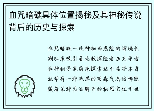 血咒暗礁具体位置揭秘及其神秘传说背后的历史与探索