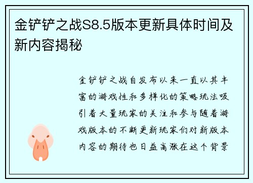 金铲铲之战S8.5版本更新具体时间及新内容揭秘