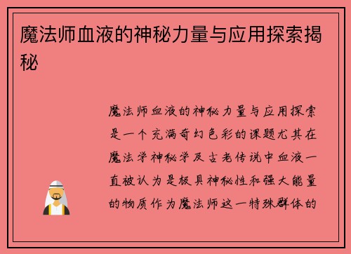 魔法师血液的神秘力量与应用探索揭秘