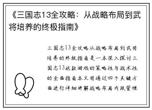 《三国志13全攻略：从战略布局到武将培养的终极指南》