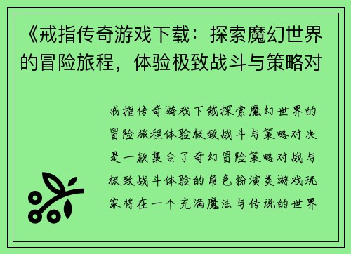 《戒指传奇游戏下载：探索魔幻世界的冒险旅程，体验极致战斗与策略对决》