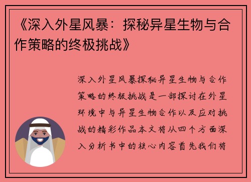 《深入外星风暴：探秘异星生物与合作策略的终极挑战》