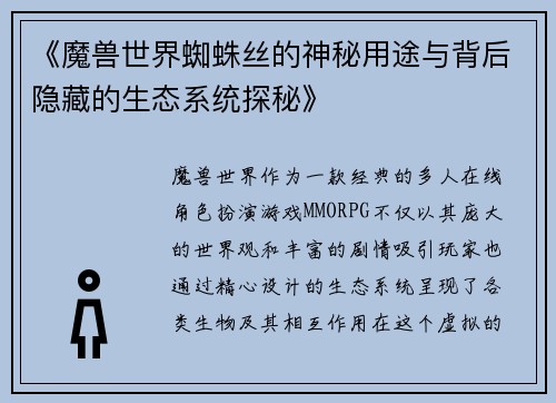 《魔兽世界蜘蛛丝的神秘用途与背后隐藏的生态系统探秘》