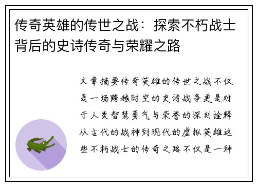 传奇英雄的传世之战：探索不朽战士背后的史诗传奇与荣耀之路