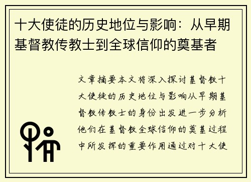 十大使徒的历史地位与影响：从早期基督教传教士到全球信仰的奠基者