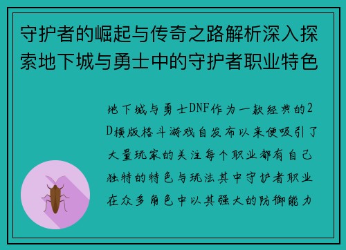 守护者的崛起与传奇之路解析深入探索地下城与勇士中的守护者职业特色与发展