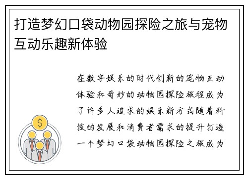 打造梦幻口袋动物园探险之旅与宠物互动乐趣新体验