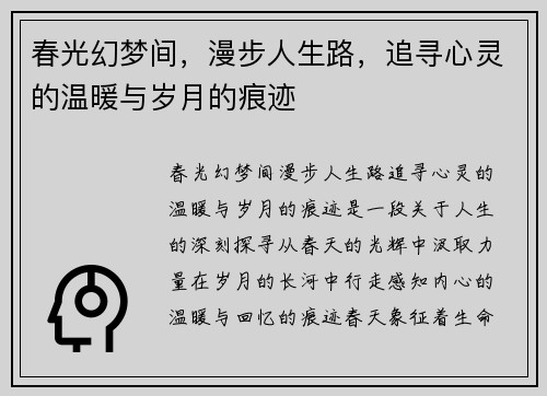 春光幻梦间，漫步人生路，追寻心灵的温暖与岁月的痕迹