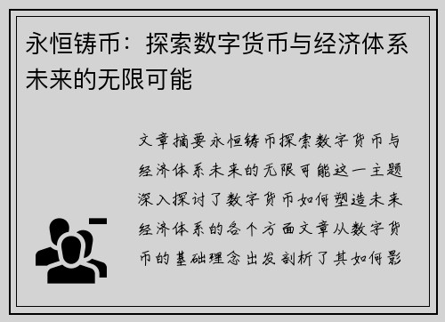 永恒铸币：探索数字货币与经济体系未来的无限可能