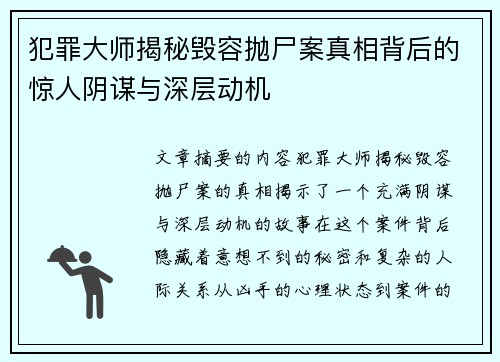 犯罪大师揭秘毁容抛尸案真相背后的惊人阴谋与深层动机