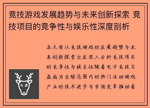 竞技游戏发展趋势与未来创新探索 竞技项目的竞争性与娱乐性深度剖析