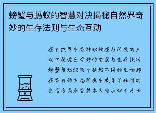 螃蟹与蚂蚁的智慧对决揭秘自然界奇妙的生存法则与生态互动
