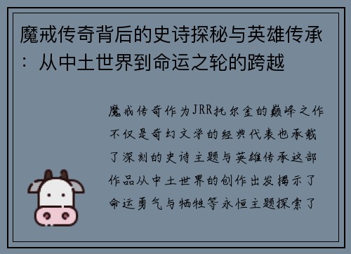 魔戒传奇背后的史诗探秘与英雄传承：从中土世界到命运之轮的跨越