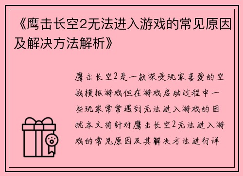《鹰击长空2无法进入游戏的常见原因及解决方法解析》