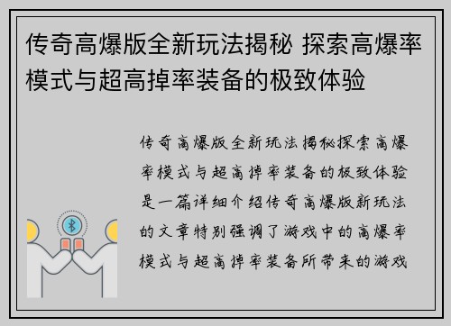 传奇高爆版全新玩法揭秘 探索高爆率模式与超高掉率装备的极致体验
