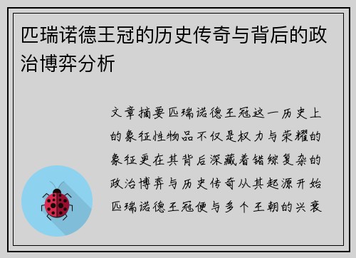 匹瑞诺德王冠的历史传奇与背后的政治博弈分析