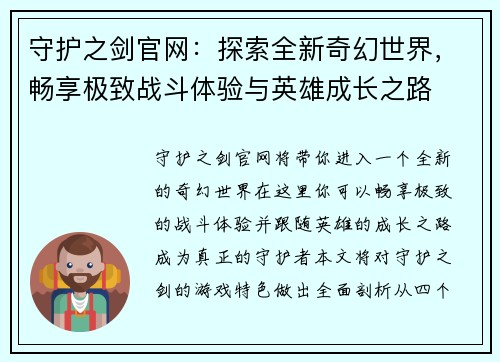 守护之剑官网：探索全新奇幻世界，畅享极致战斗体验与英雄成长之路