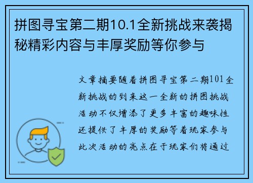 拼图寻宝第二期10.1全新挑战来袭揭秘精彩内容与丰厚奖励等你参与