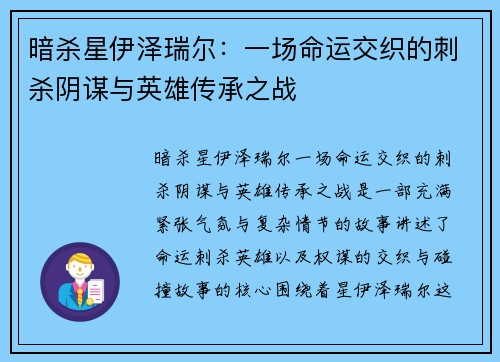 暗杀星伊泽瑞尔：一场命运交织的刺杀阴谋与英雄传承之战