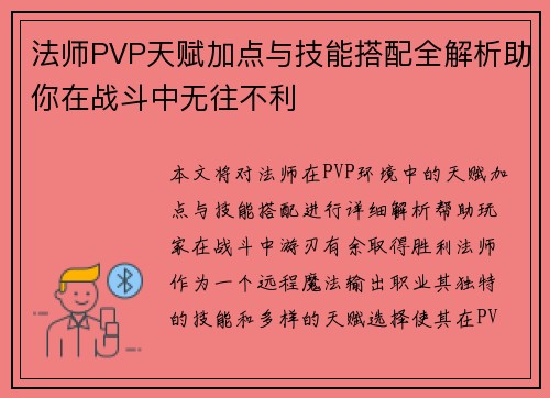 法师PVP天赋加点与技能搭配全解析助你在战斗中无往不利