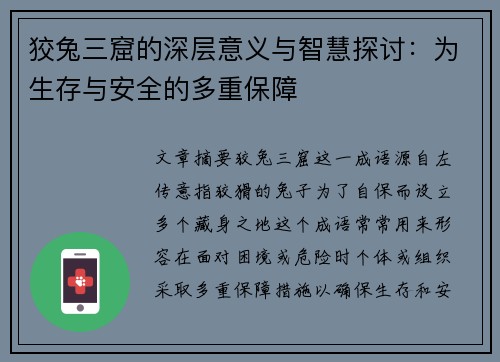 狡兔三窟的深层意义与智慧探讨：为生存与安全的多重保障