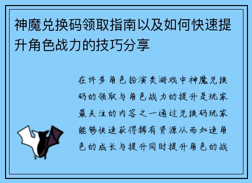 神魔兑换码领取指南以及如何快速提升角色战力的技巧分享