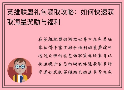 英雄联盟礼包领取攻略：如何快速获取海量奖励与福利