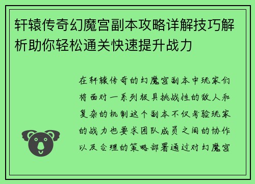 轩辕传奇幻魔宫副本攻略详解技巧解析助你轻松通关快速提升战力