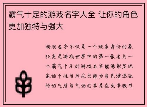 霸气十足的游戏名字大全 让你的角色更加独特与强大