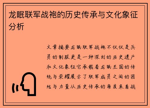 龙眠联军战袍的历史传承与文化象征分析