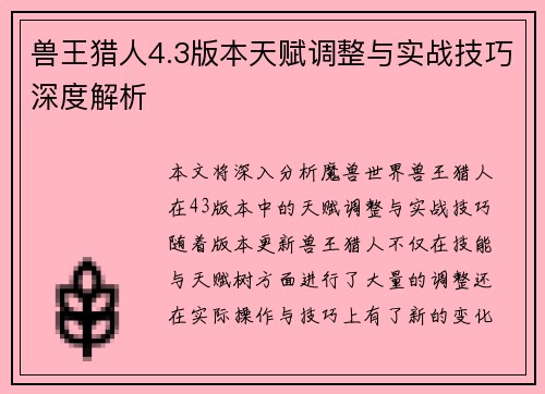 兽王猎人4.3版本天赋调整与实战技巧深度解析