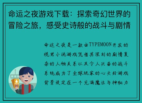 命运之夜游戏下载：探索奇幻世界的冒险之旅，感受史诗般的战斗与剧情交织