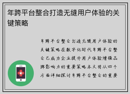 年跨平台整合打造无缝用户体验的关键策略