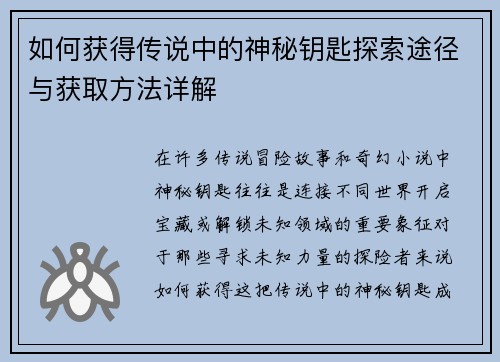 如何获得传说中的神秘钥匙探索途径与获取方法详解