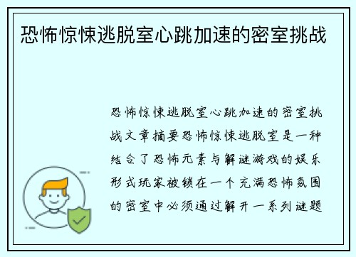恐怖惊悚逃脱室心跳加速的密室挑战