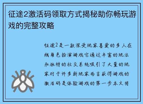 征途2激活码领取方式揭秘助你畅玩游戏的完整攻略