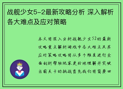 战舰少女5-2最新攻略分析 深入解析各大难点及应对策略