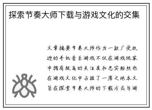 探索节奏大师下载与游戏文化的交集