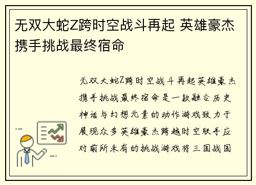 无双大蛇Z跨时空战斗再起 英雄豪杰携手挑战最终宿命 无双大蛇Z跨时空战斗再起 英雄豪杰携手挑战最终宿命