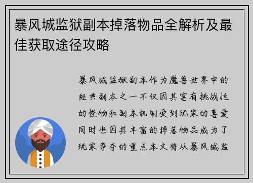 暴风城监狱副本掉落物品全解析及最佳获取途径攻略