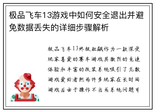 极品飞车13游戏中如何安全退出并避免数据丢失的详细步骤解析