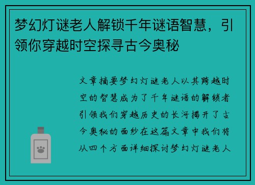 梦幻灯谜老人解锁千年谜语智慧，引领你穿越时空探寻古今奥秘