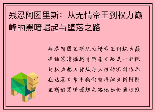 残忍阿图里斯：从无情帝王到权力巅峰的黑暗崛起与堕落之路