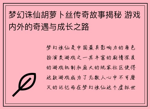 梦幻诛仙胡萝卜丝传奇故事揭秘 游戏内外的奇遇与成长之路