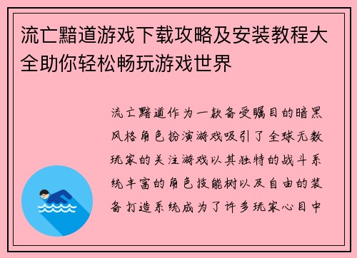 流亡黯道游戏下载攻略及安装教程大全助你轻松畅玩游戏世界
