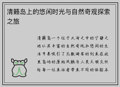 清籁岛上的悠闲时光与自然奇观探索之旅 清籁岛上的悠闲时光与自然奇观探索之旅